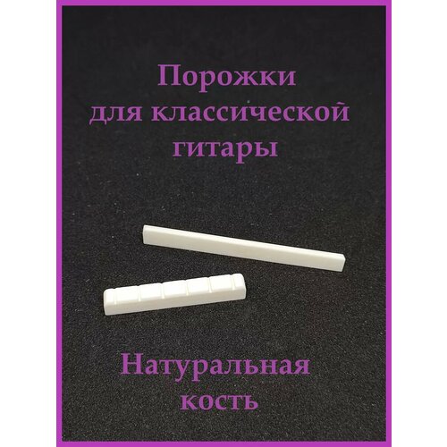 Порожки для классической гитары