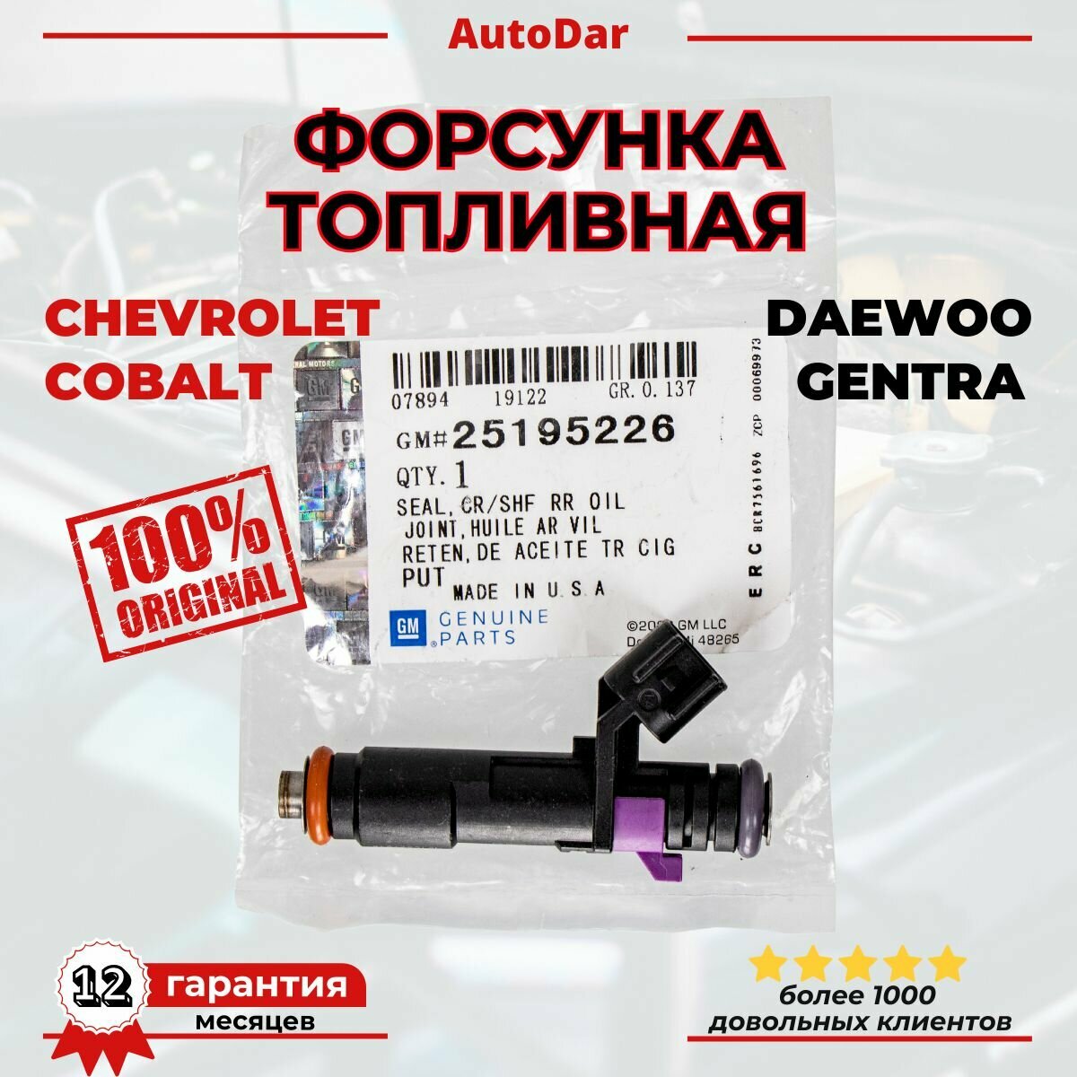 Форсунка топливная Chevrolet Cobalt/Daewoo Gentra оригинал GM 25195226 B15D2 кобальт джентра