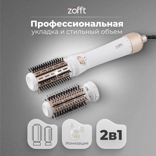 Фен-щетка для укладки и сушки волос Zofft Brush Active 2 в 1 1000 Вт 3 температурных режима функция ионизации 2 вращающиеся насадки керамическое покрытие 4199₽