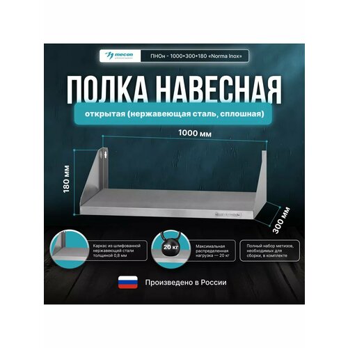 Полка навесная Mecon ПНОн - 1000*300*180 