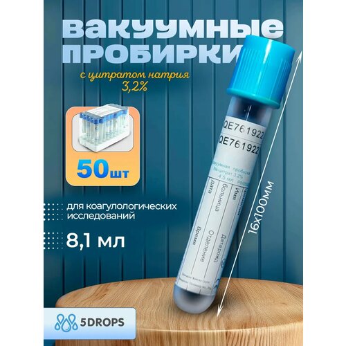 Пробирки вакуумные с цитратом натрия 3, 2% 8, 1 мл (50 шт/уп) 16х100 мм для коагулологических исследований, Lind-Vac