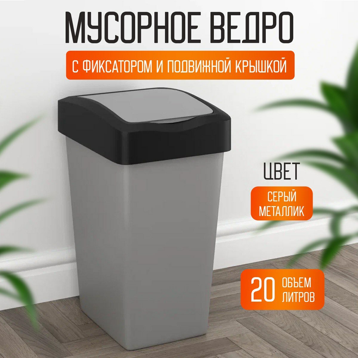 Мусорное ведро для кухни «UnitsMebel» с крышкой 20 литров; серое