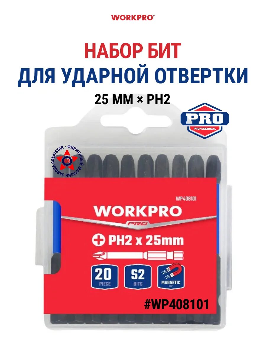 Набор бит для ударной отвертки 25 мм × PH2 WP408101 WORKPRO #WP408101