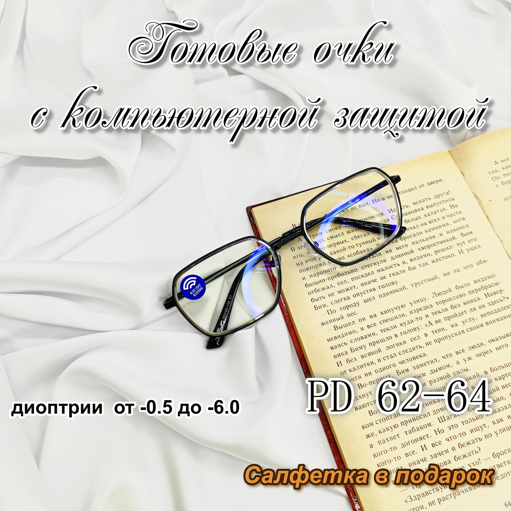 Готовые очки -2.25 компьютерная (блю блок) и UV защита для миопии (близорукости)