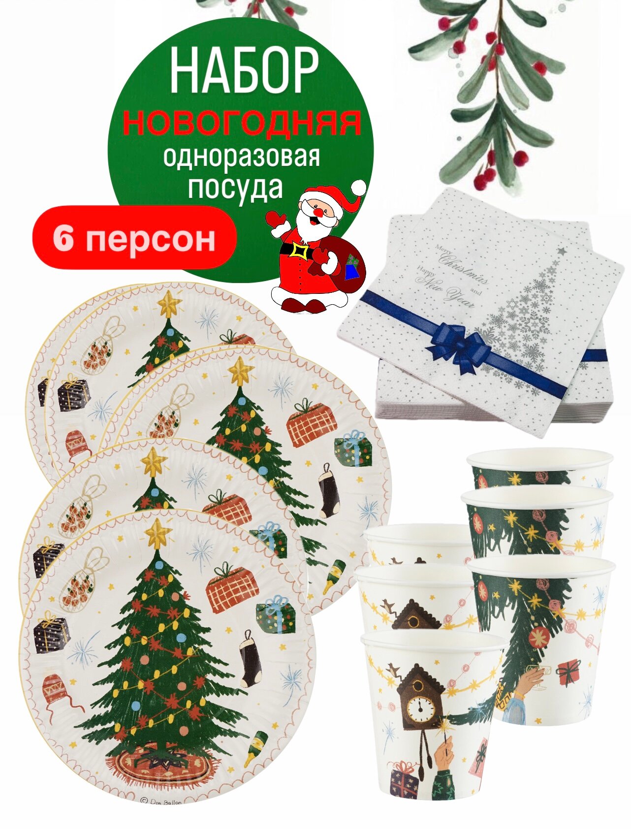 Набор одноразовая посуда на Новый Год 6 персон.