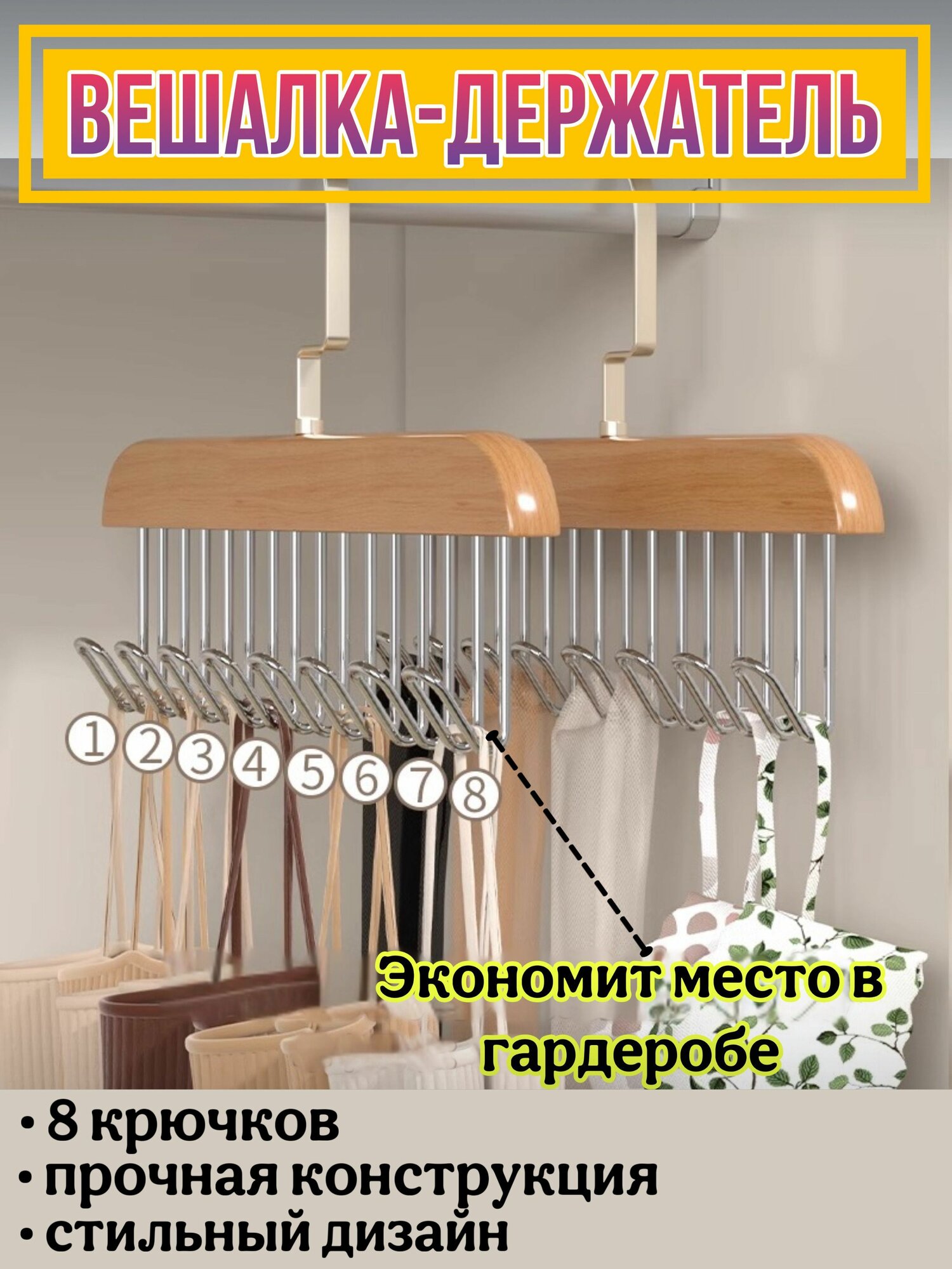 Вешалка-держатель S&T для одежды и аксессуаров в гардеробную, шкаф, 8 металлических крепких крючков , позволяет организовать пространство и экономит место, стильный и минималистичный дизайн, в подарок