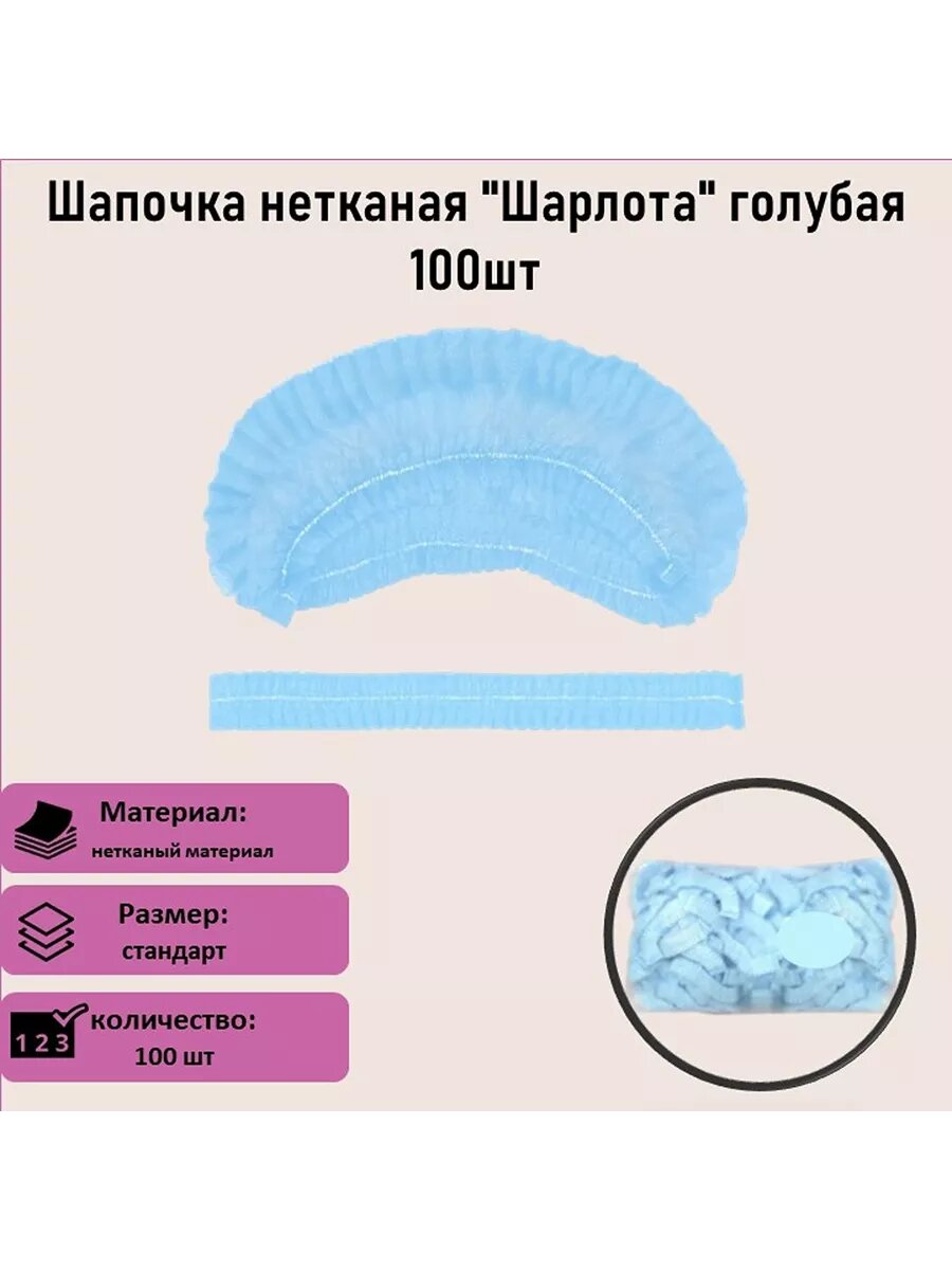 Шапочка нетканая одноразовая Шарлота голубая в упаковке 100 шт