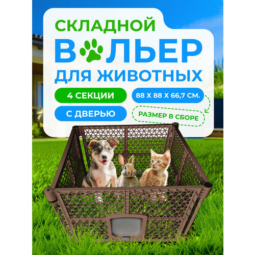 Вольер для собак "Чистый Котик" четыре секции, разборный, коричневый, пластик 88x88x66,7 см.