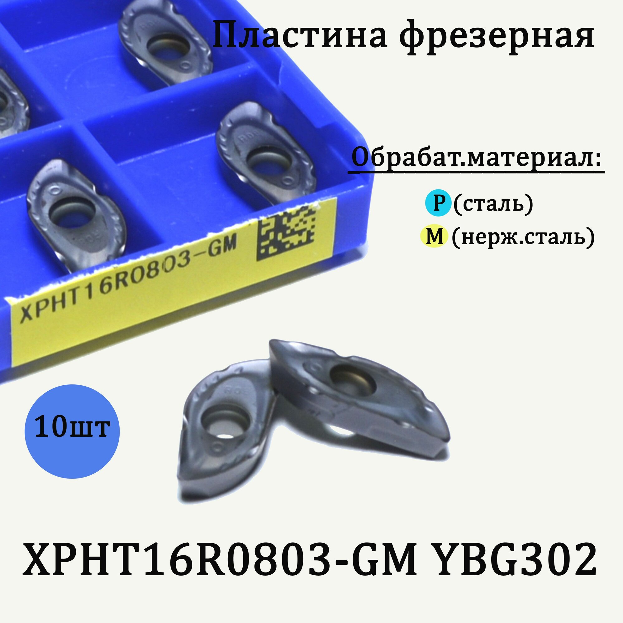 Сменные твердосплавные фрезерные пластины XPHT16R0803-GM YBG302
