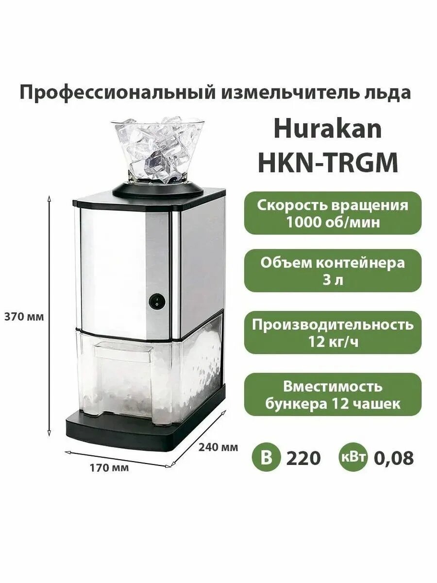 Измельчитель льда "Hurakan" HKN-TRGM, нержавеющая сталь, настольный, 3 л
