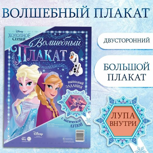 Плакат с секретами Волшебный плакат Холодное сердце 110₽