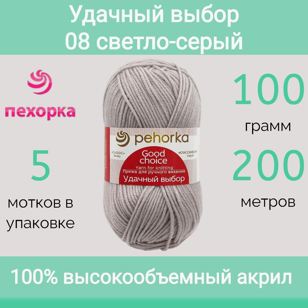 Пряжа Пехорка Удачный выбор 08 светло серый  100г 200м  упаковка 5 мотков 