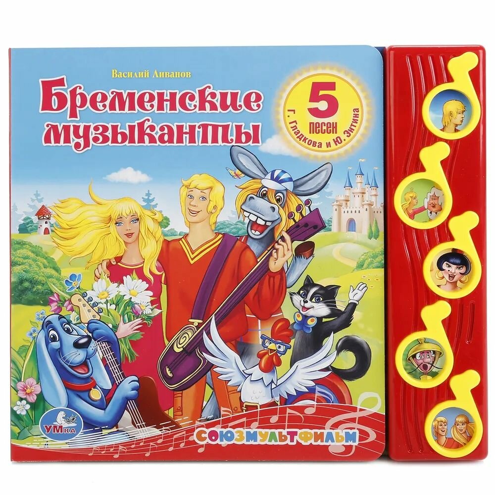 Бременские музыканты союзмультфильм (5 муз. кнопок)