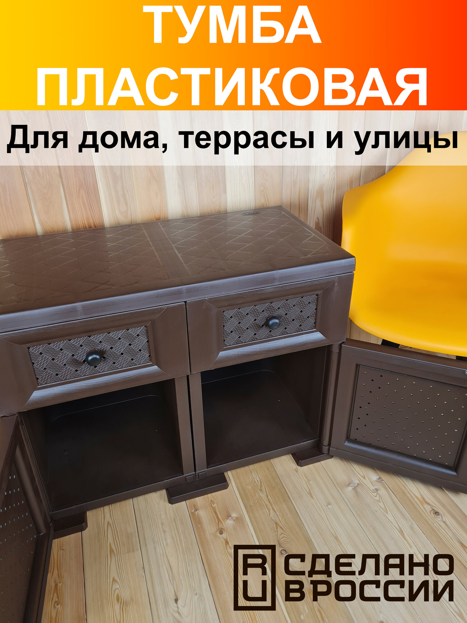 Тумба широкая "УЮТ" пластиковая, усиленная, 81х42х64 h, 2 ящика, 2 дверцы. Имитация фактуры дерева. Цвет: Коричневый.