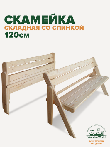 Изображение товара Скамейка садовая со спинкой складная (1,2м) скамья деревянная