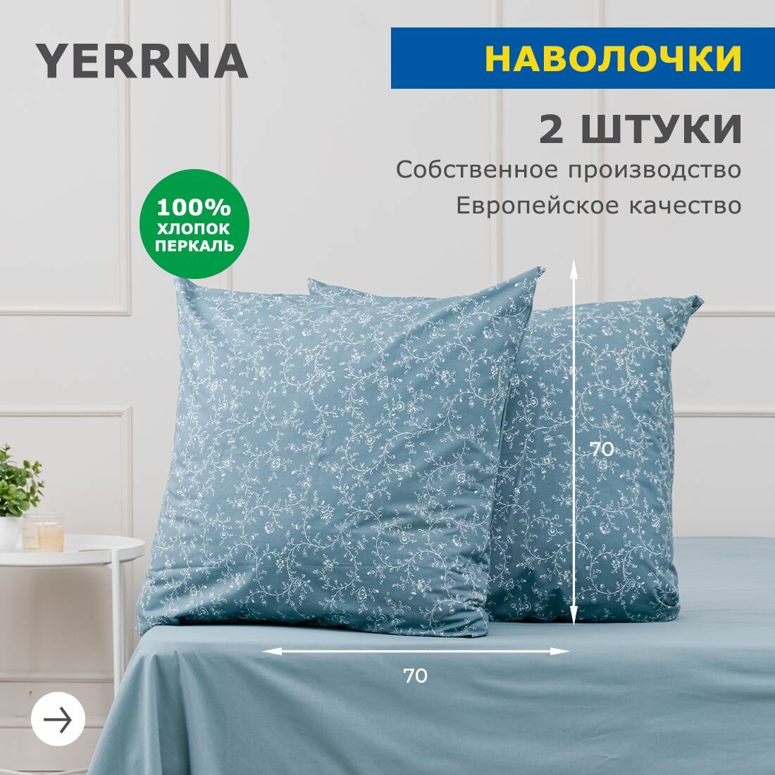 Наволочки 50х70 YERRNA, комплект 2 шт, аналог икеа, 100% хлопок, перкаль, с рисунком
