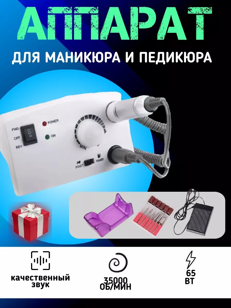 Аппарат для маникюра и педикюра 65Вт /машинка маникюр/фрезер