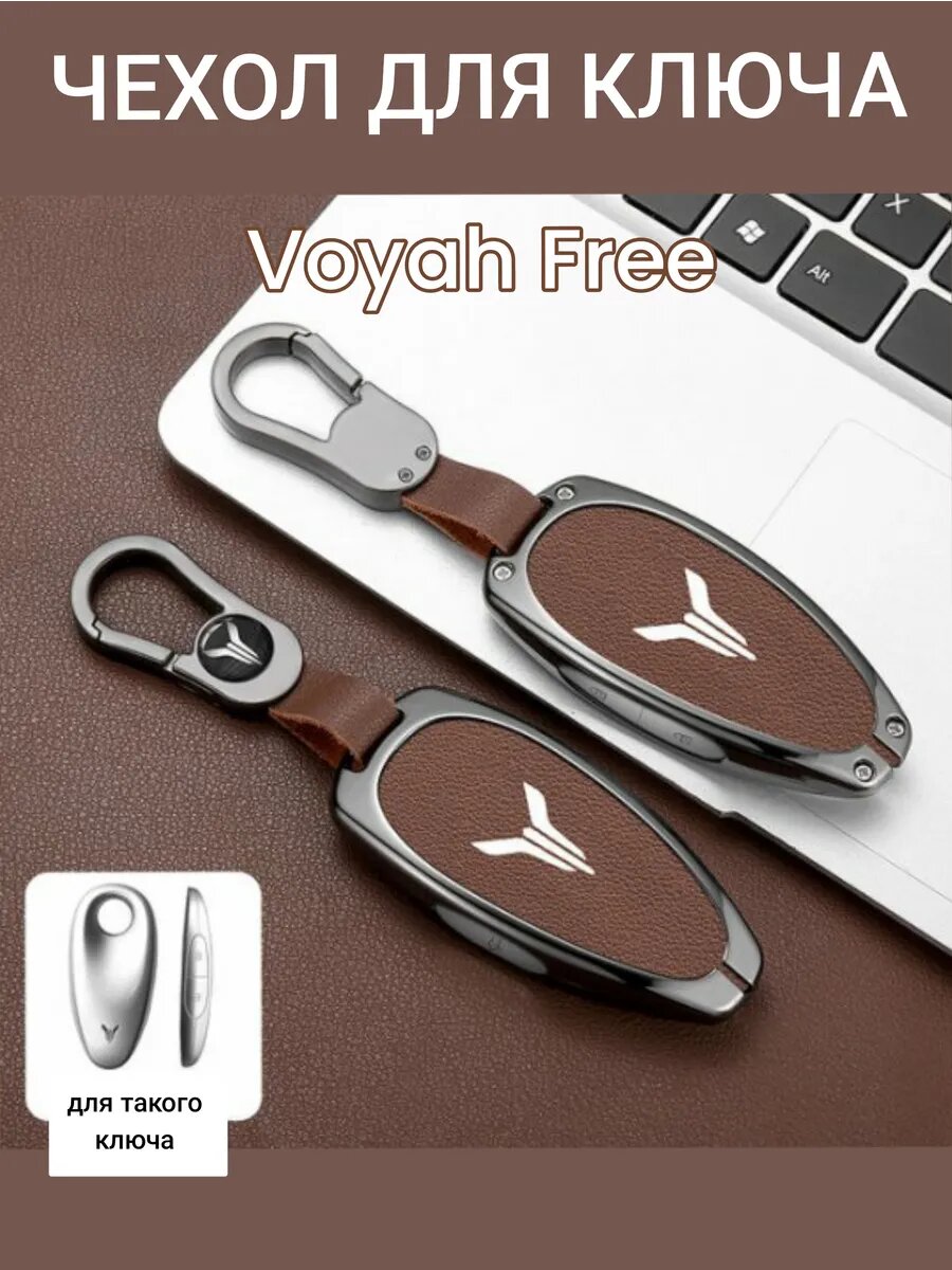 Чехол для ключа Voyah Free