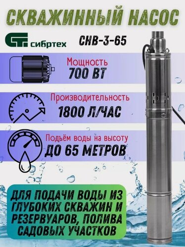 Изображение товара Насос скважинный Сибртех СНВ-3-65, 700Вт, 65м, нержавеющая сталь, глубина погружения до 80м