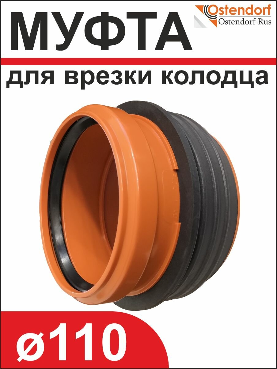 Муфта Ф110-127 мм (для врезки колодца) для подключения по месту Ostendorf