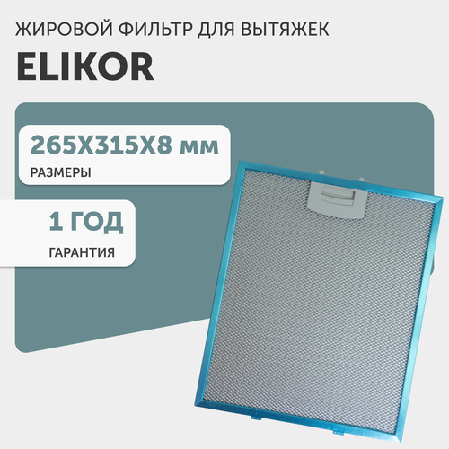 Жировой фильтр (кассета) алюминиевый (металлический) рамочный для кухонной вытяжки, многоразовый, 265х315х8мм