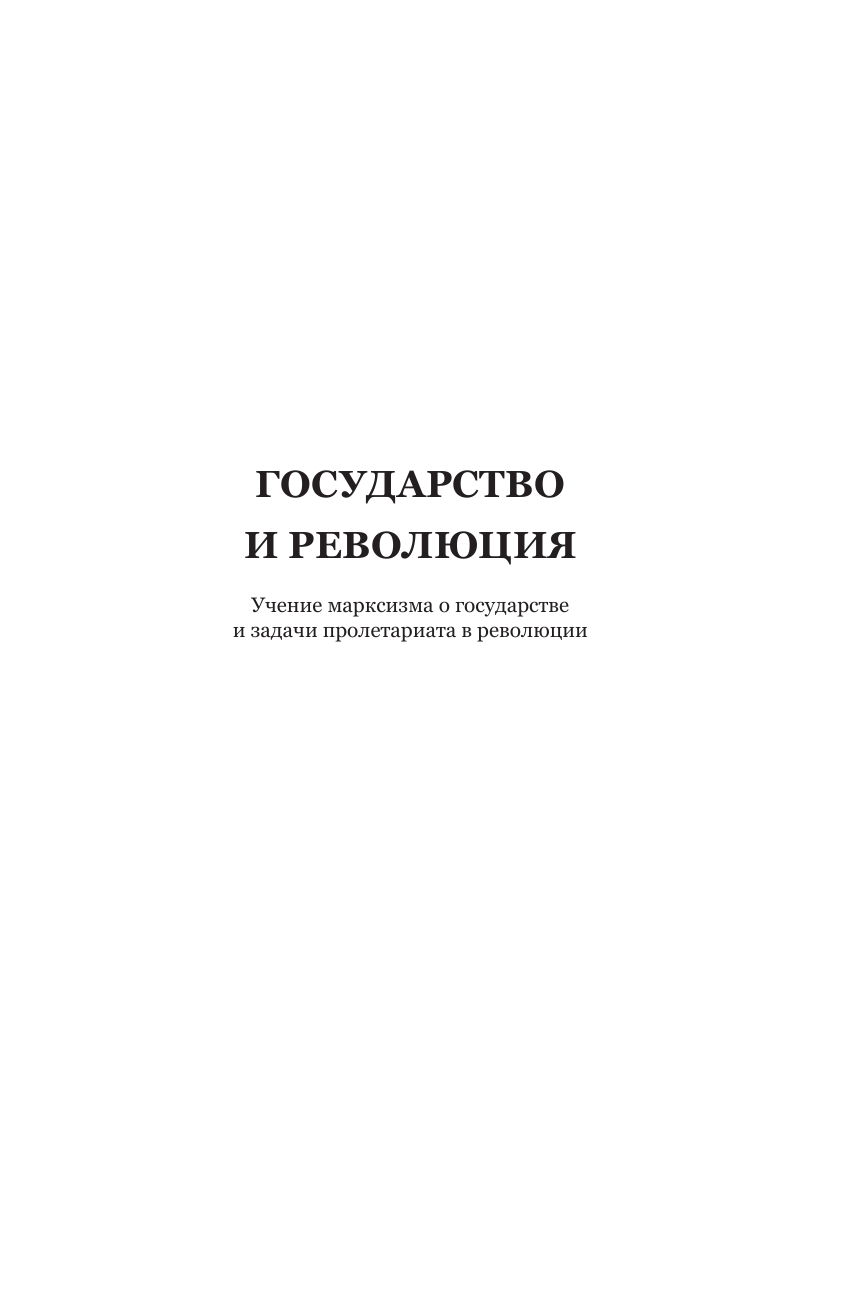 Владимир Ленин. Государство и революция. Что делать? Империализм, как высшая стадия капитализма - фото №7