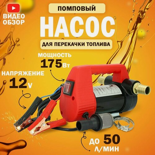 Изображение товара Насос помповый 12V, 175Вт, 50 л/мин. для перекачки топлива, технических жидкостей, дизеля, керосина, масел, антифриза