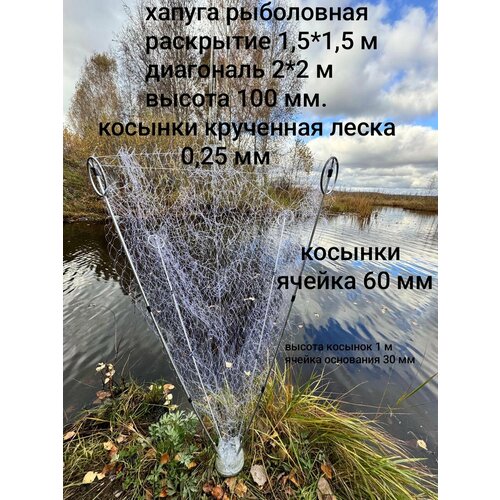 Хапуга 60 мм для зимней и летней рыбалки с косынками 2*2метра в разложенном состояние ячейка 60мм леска в чехле