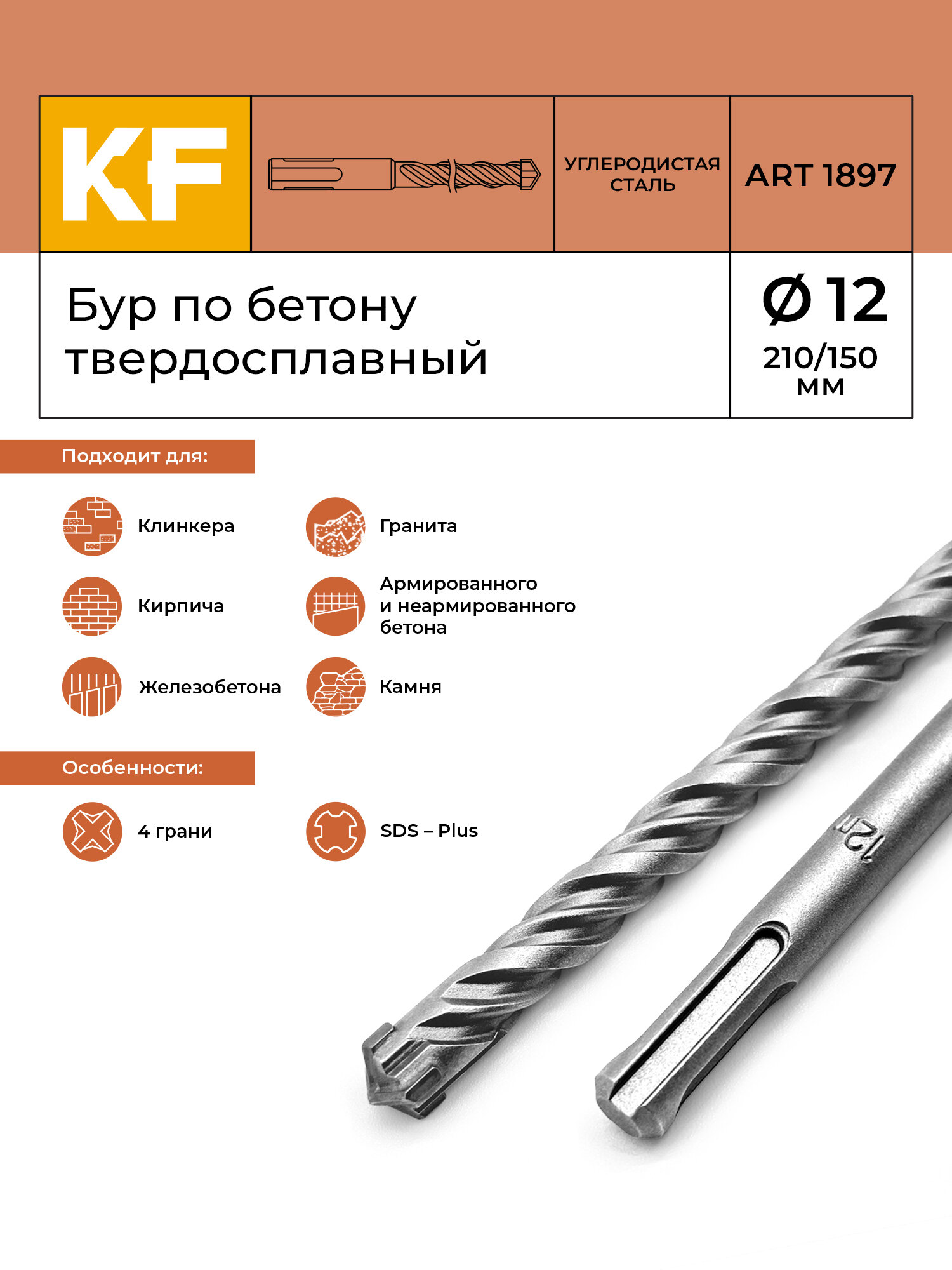 Бур по бетону для перфоратора KREPFIELD 12х210/150 мм твердосплавный КF 1897SDS-plus 1 шт.