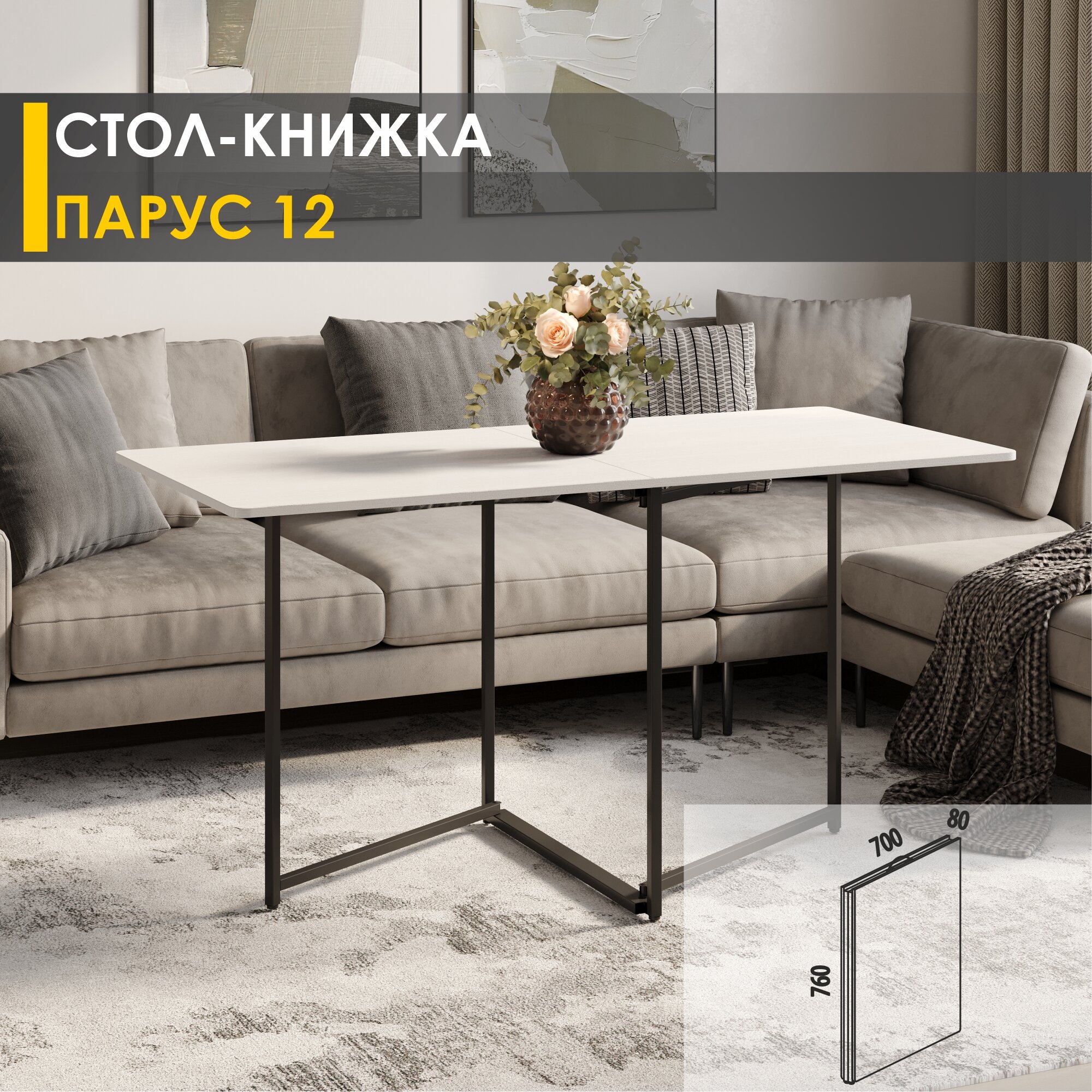 Стол-книжка раздвижной Парус 12 (02) Белый шпон/Черный, 8х70х76 см
