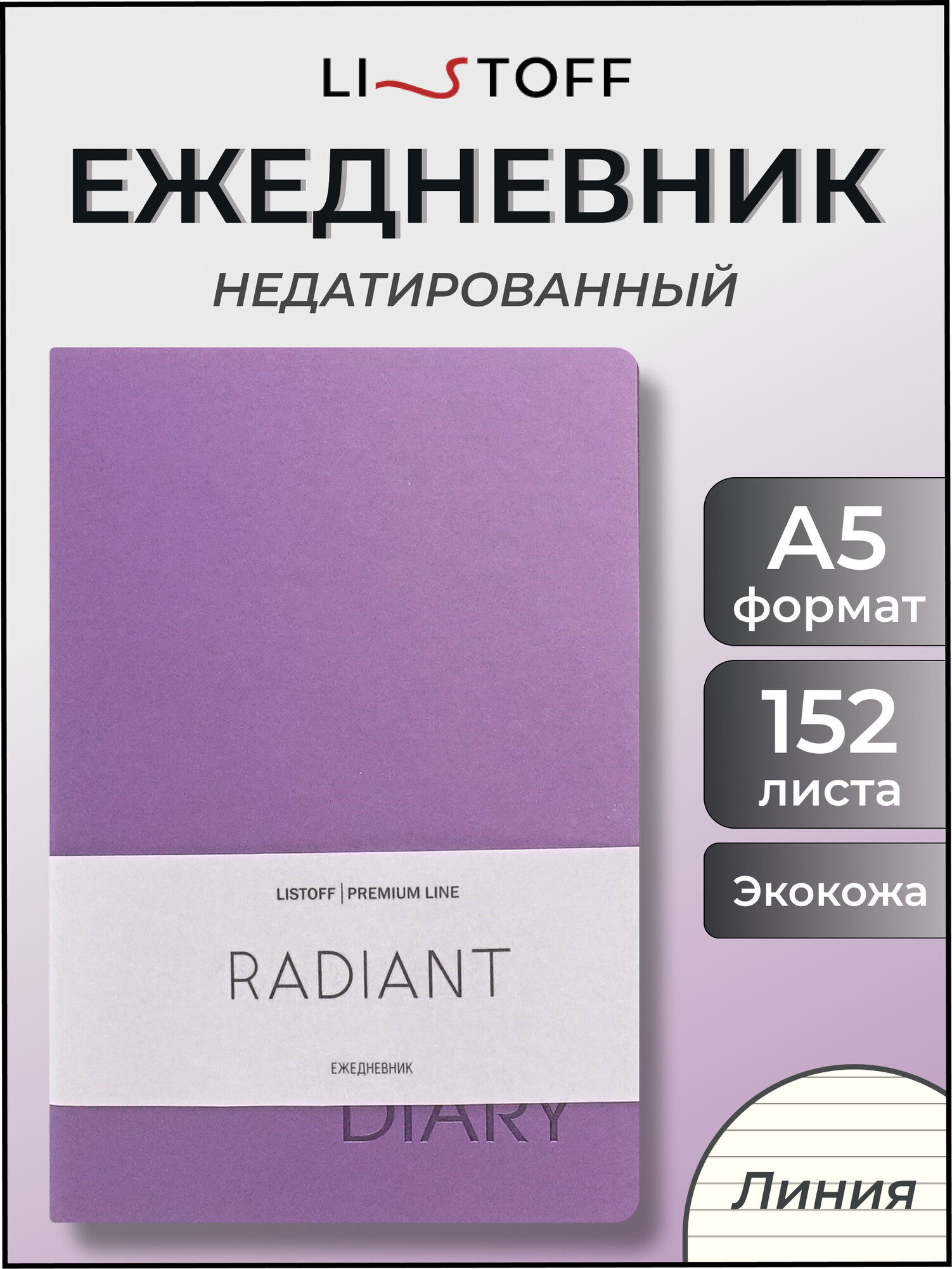 Ежедневник недатированный LISTOFF А5, 152 листа, искусственная кожа