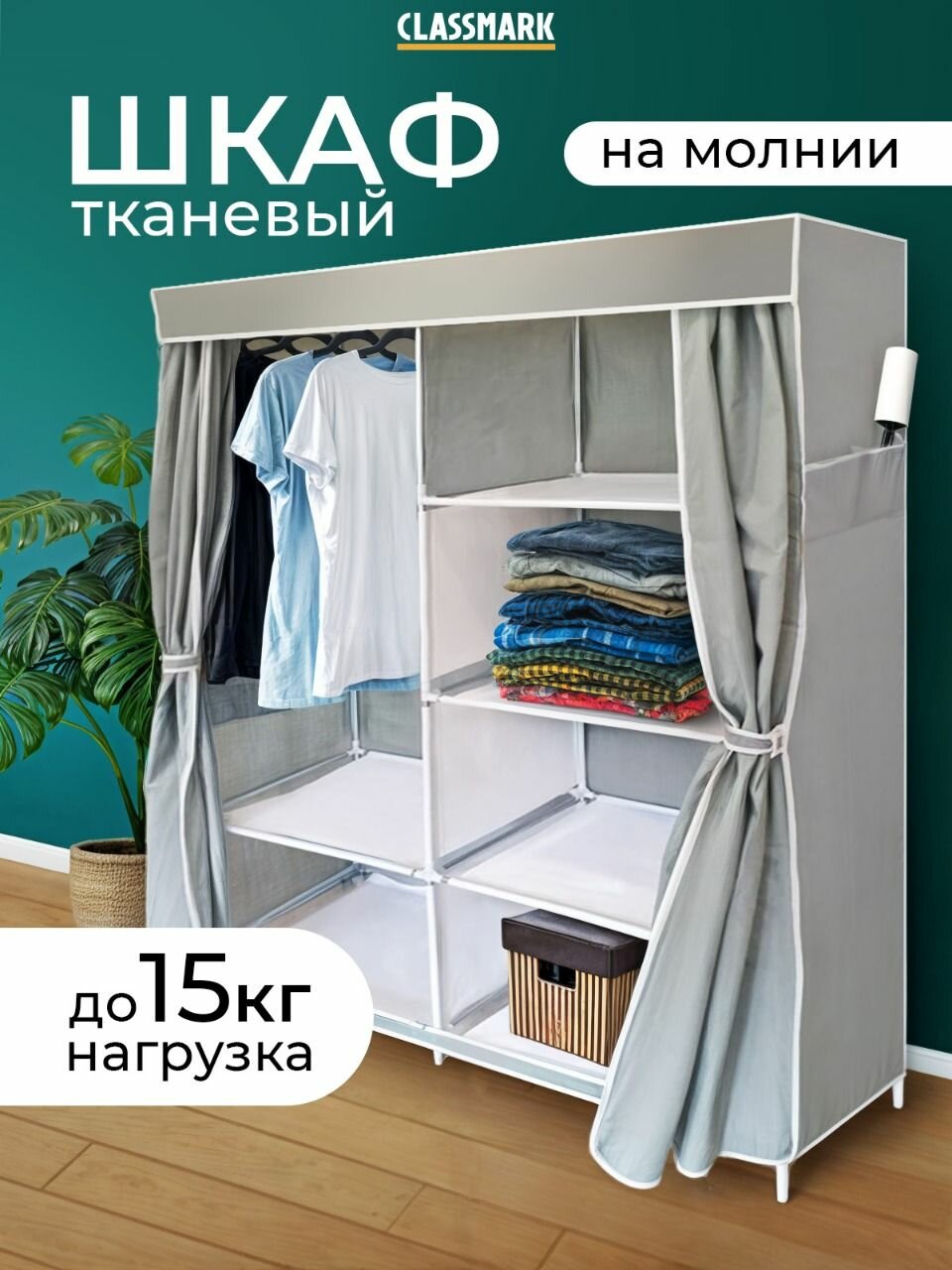 Шкаф тканевый из текстиля и металлических трубок на молнии для хранения вещей, одежды Classmark, 120 х 45 х 165 см, Коричневый или Серый