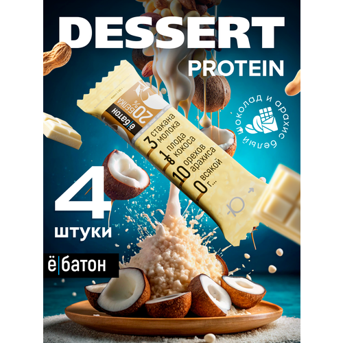 Протеиновые батончики ё|батон, без сахара, с арахисом, в белой глазури, 4шт по 40 г Кокос