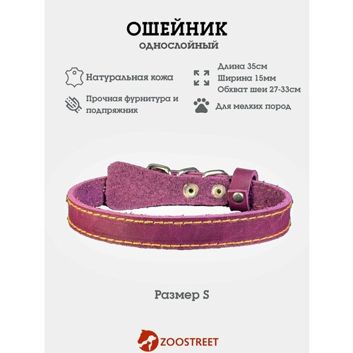 Ошейник для собак мелких пород кожаный, однослойный, 15мм, 35см, с подпряжником S