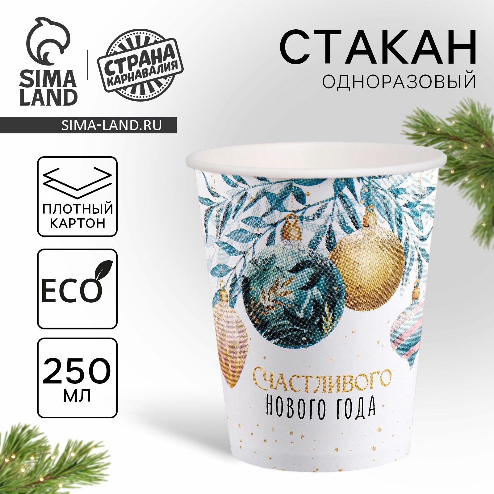 Стакан бумажный одноразовый Счастливого нового года  3 шт