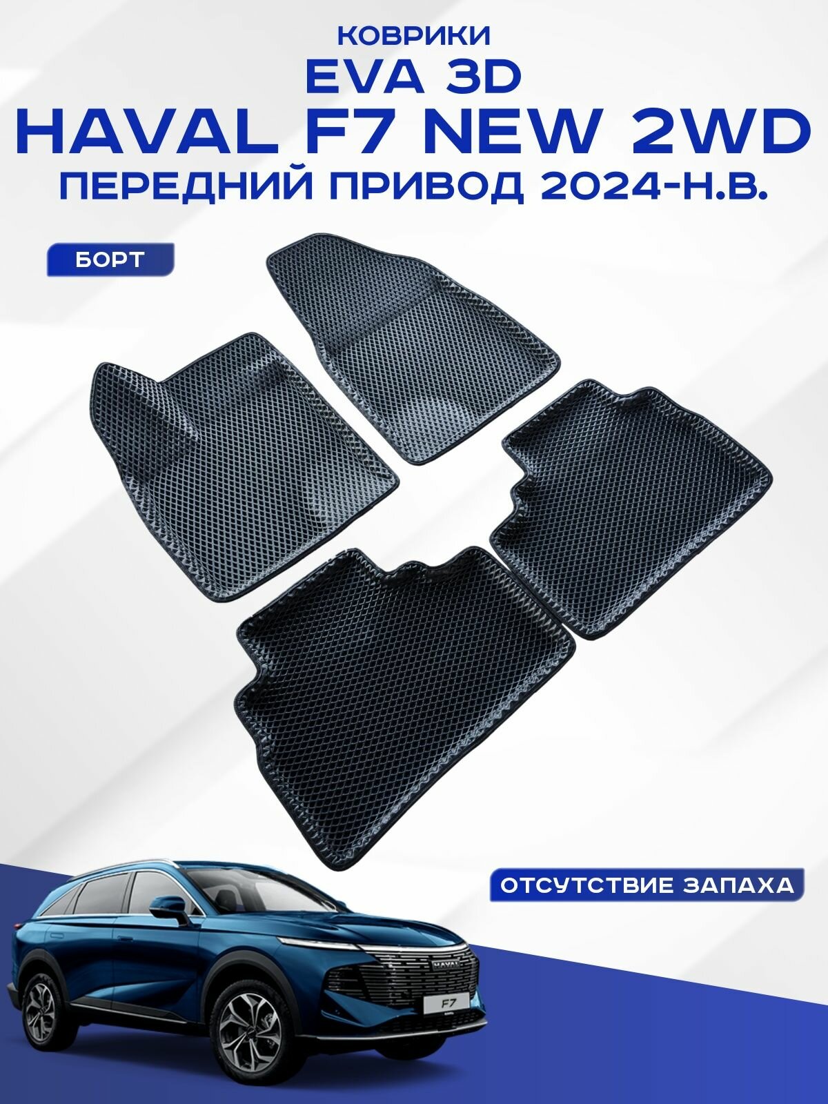Автомобильные коврики EVA 3D ромб для Haval F7 NEW 2WD , Хавал Ф7 new 2024-н. в.