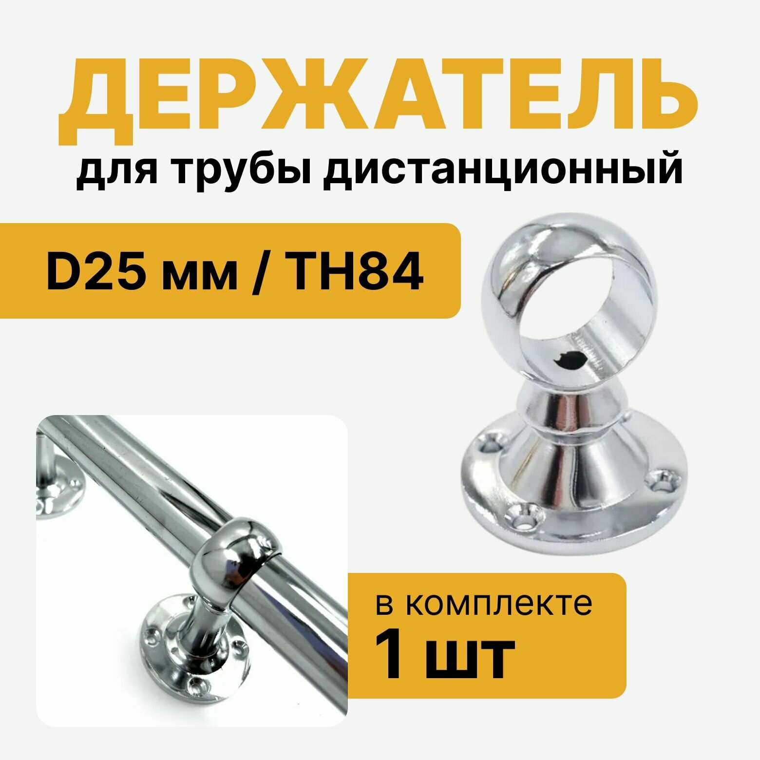 Держатель для трубы D25 мм дистанционный TH84, держатель проходной 56 мм, комплект 1 шт