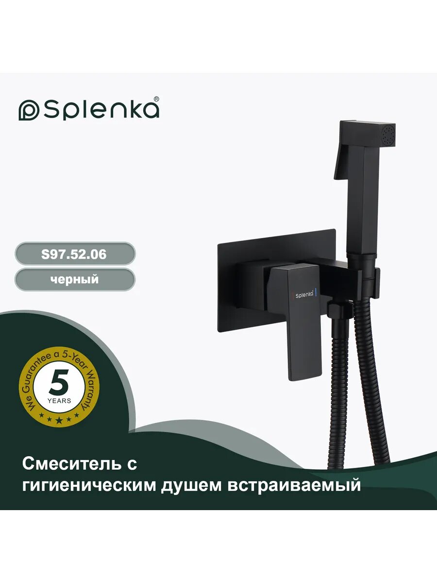 S97.52.06 Встраиваемый гигиенический душ