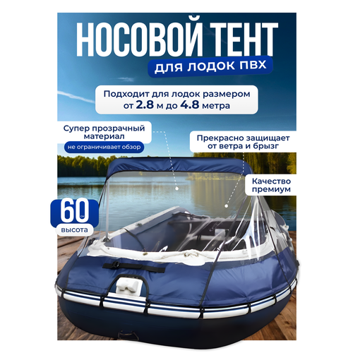 Тент носовой для лодки ПВХ премиум, универсальный, цвет синий. Супер прозрачный.