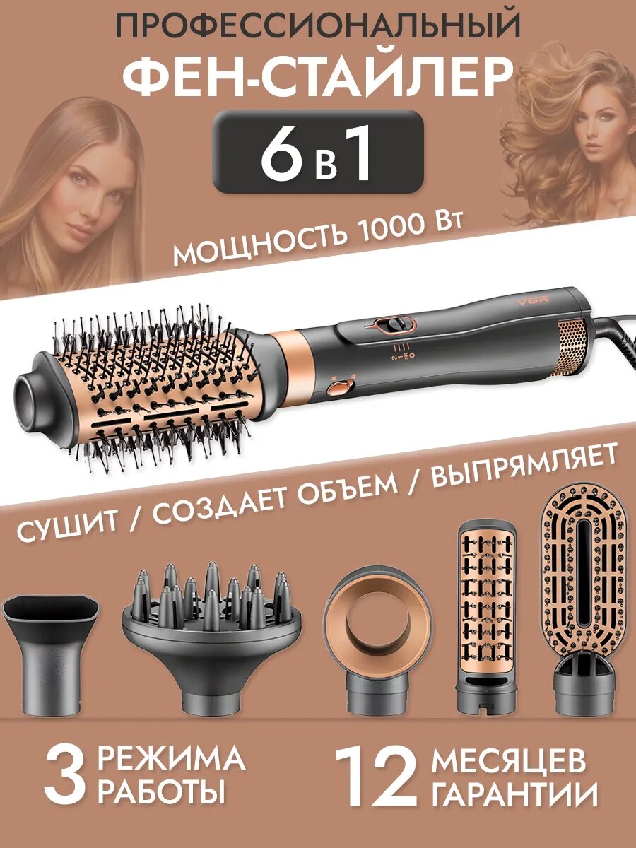 Многофункциональная Фен-щетка стайлер 6 в 1 для укладки VGR V-491