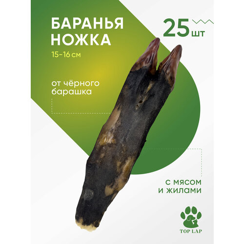 Баранья ножка черная 25 шт, копыто баранье для собак, косточка для щенка для зубов, вкусняшки для собак мелких пород