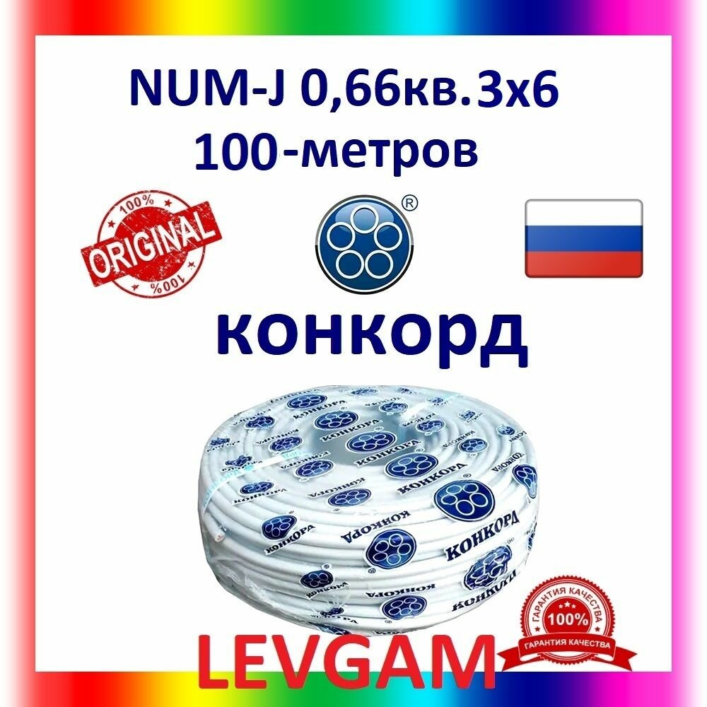 Кабель силовой конкорд NUM 3х6 066кВ