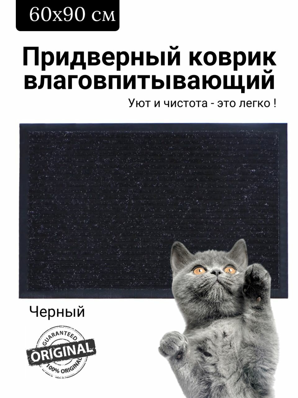 Коврик придверный влаговпитывающий 60х90 см ребристый черный