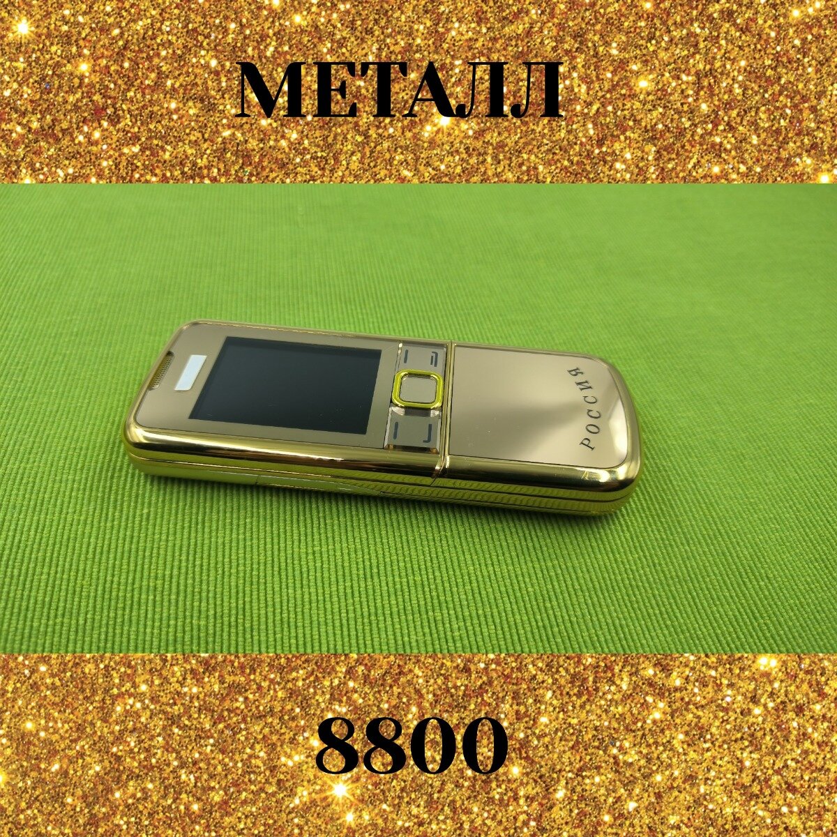 Кнопочный телефон M 8800 Gold c гербом РФ - металл (в стиле Nokia) — фото 1