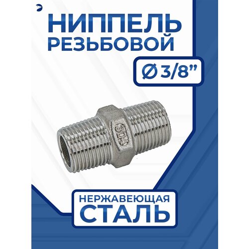 фото Newkey ниппель резьбовой ду 10 (3/8"), aisi 304