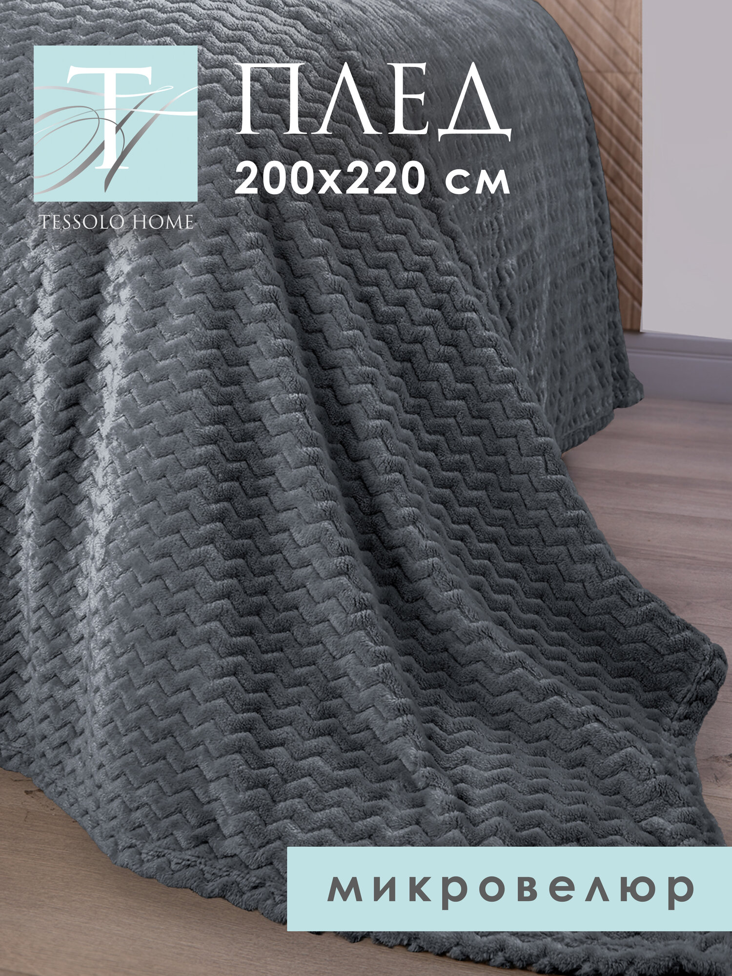 Плед 200х220 на кровать диван пушистый покрывало, Tessolo Home, "Волна", графит, темно-серый