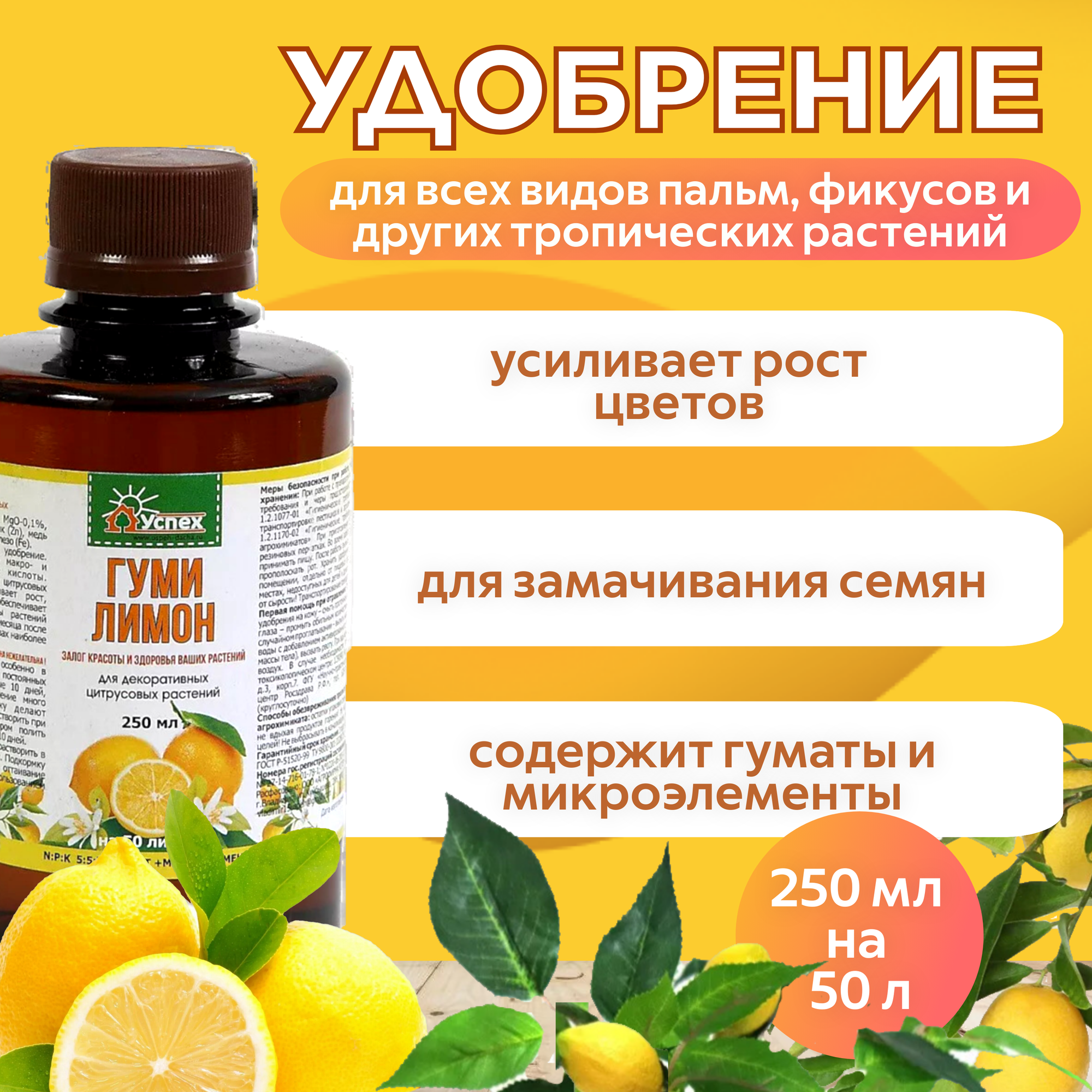 Удобрение Агрофирма Успех  Гуми лимон   концентрат  жидкое  для цитрусовых