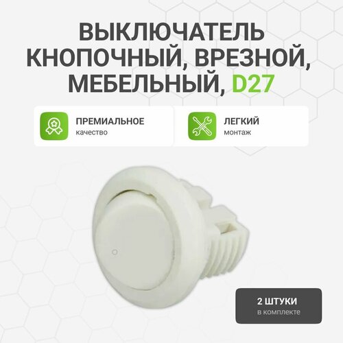 Выключатель кнопочный D27 врезной мебельный белый 2 шт 460₽