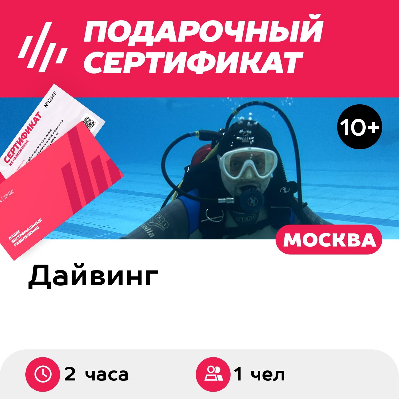 Подарочный сертификат Погружение с аквалангом для одного человека, с инструктором