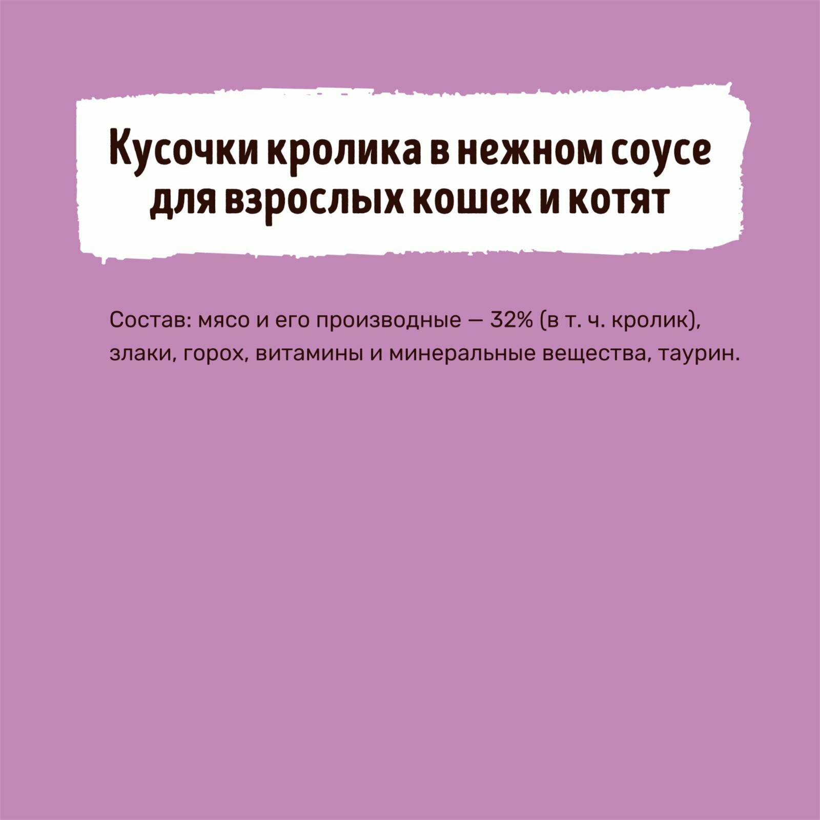 Smart Cat Паучи для взрослых кошек и котят кусочки кролика в нежном соусе. Влажный корм, 85г — фото 1